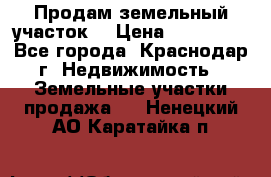 Продам земельный участок  › Цена ­ 570 000 - Все города, Краснодар г. Недвижимость » Земельные участки продажа   . Ненецкий АО,Каратайка п.